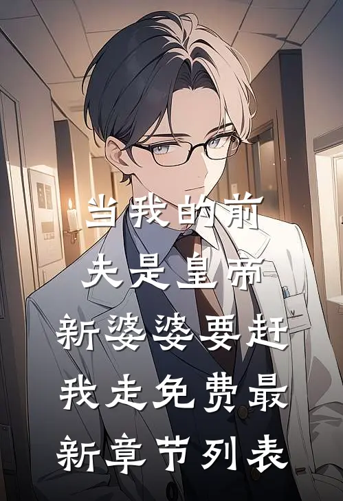 当我的前夫是皇帝，新婆婆要赶我走免费最新章节列表