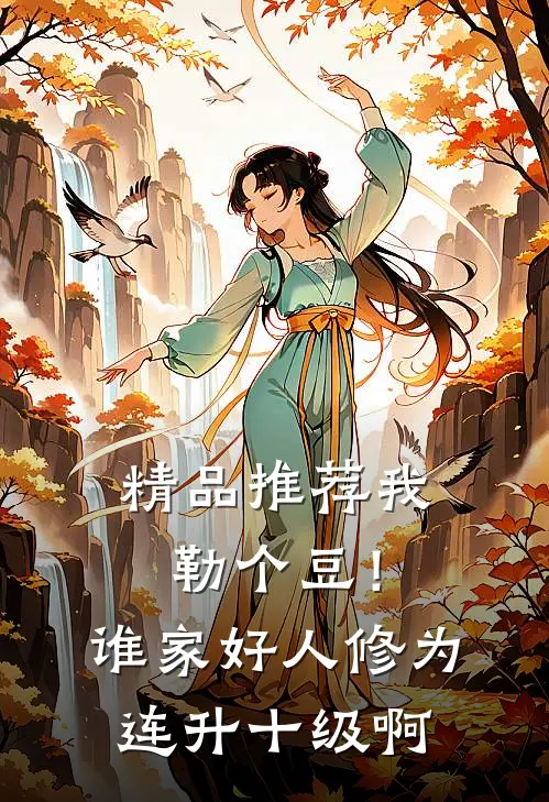 精品推荐我勒个豆！谁家好人修为连升十级啊