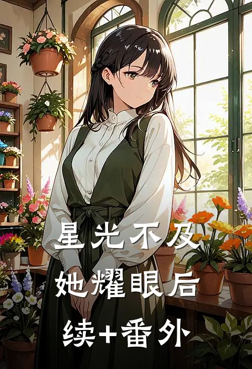 星光不及她耀眼后续+番外