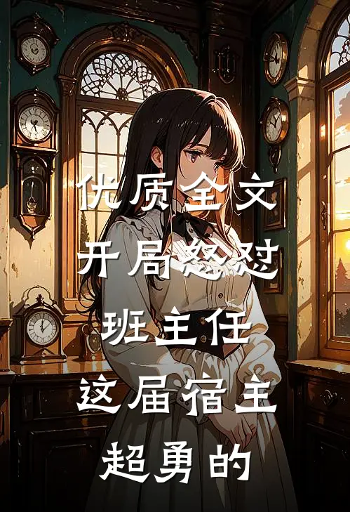 优质全文开局怒怼班主任，这届宿主超勇的