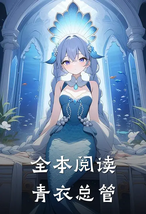 全本阅读青衣总管