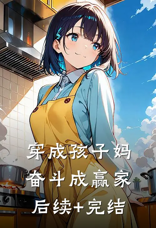 穿成孩子妈，奋斗成赢家后续+完结