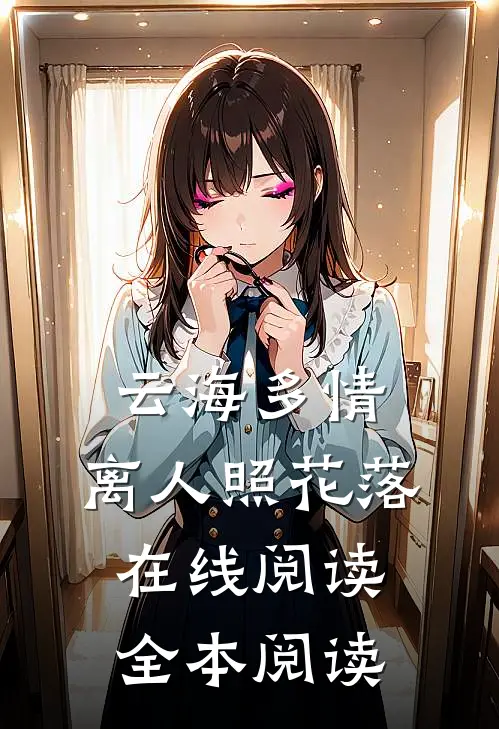 云海多情，离人照花落在线阅读全本阅读