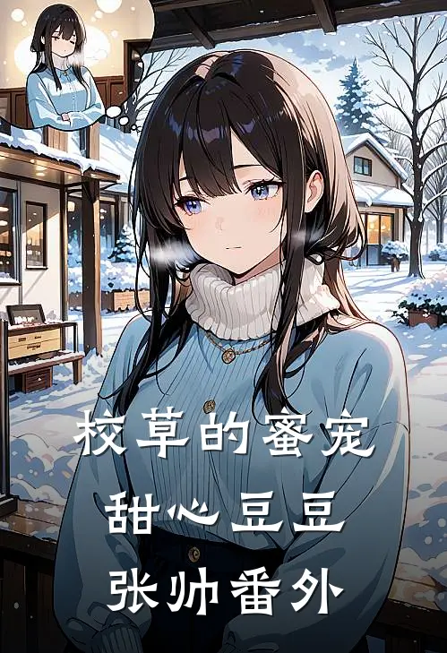 校草的蜜宠甜心豆豆张帅 番外