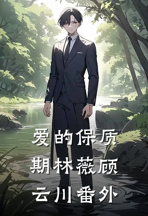 爱的保质期林薇顾云川 番外