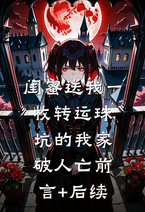闺蜜送我一枚转运珠，坑的我家破人亡前言+后续