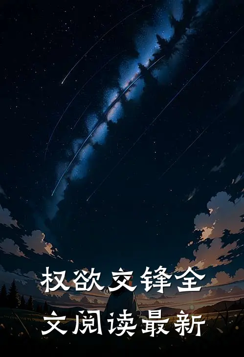 权欲交锋全文阅读最新