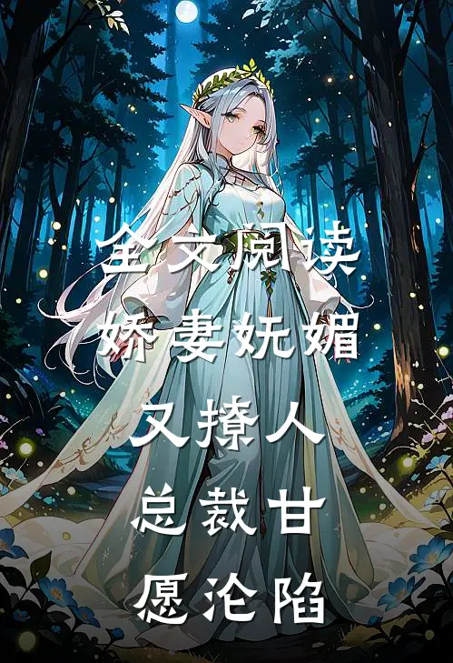 全文阅读娇妻妩媚又撩人，总裁甘愿沦陷