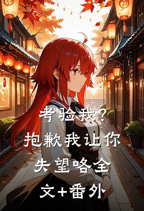 考验我？抱歉，我让你失望咯全文+番外