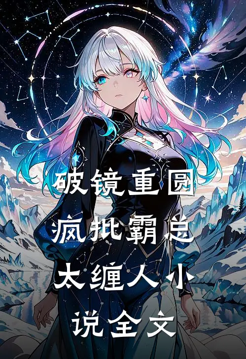 破镜重圆:疯批霸总太缠人小说全文