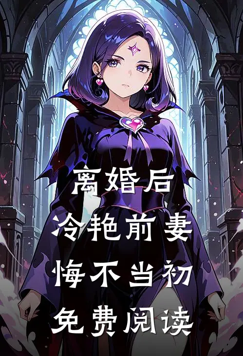 离婚后，冷艳前妻悔不当初免费阅读