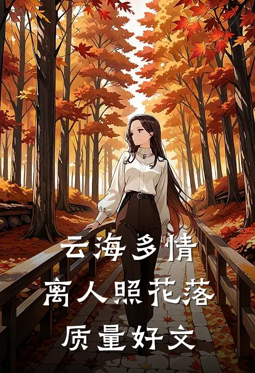 云海多情，离人照花落质量好文