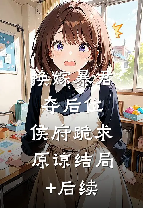 换嫁暴君夺后位，侯府跪求原谅结局+后续