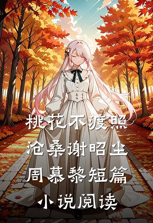 桃花不渡照沧桑谢昭尘周慕黎短篇小说阅读