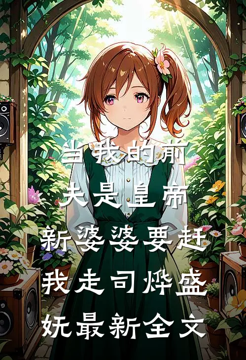 当我的前夫是皇帝，新婆婆要赶我走司烨盛妩最新全文