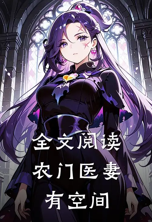 全文阅读农门医妻有空间