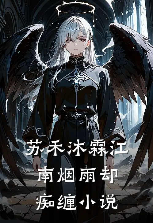 苏禾沐霖江南烟雨却痴缠小说