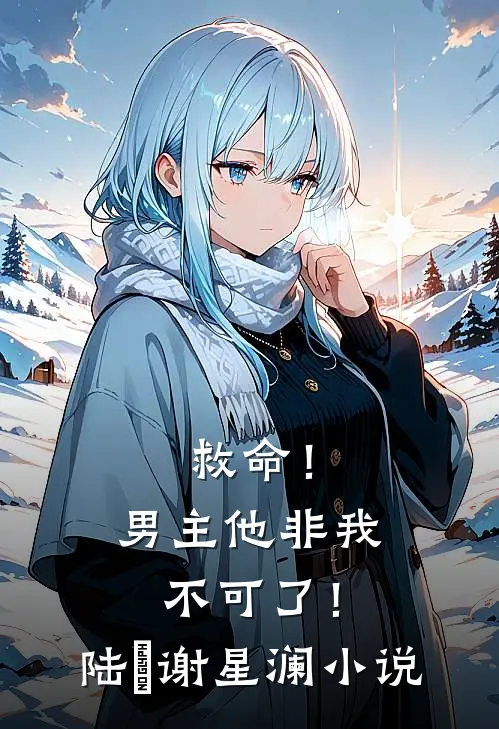 救命!男主他非我不可了!陆璟谢星澜免费阅读