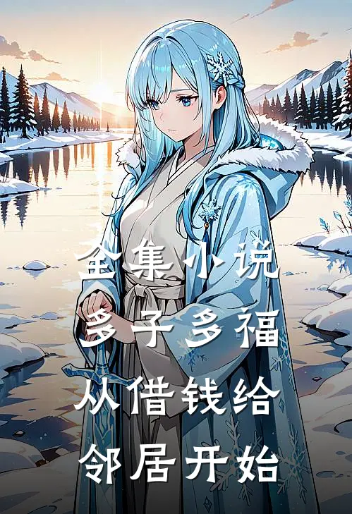 全集小说多子多福，从借钱给邻居开始