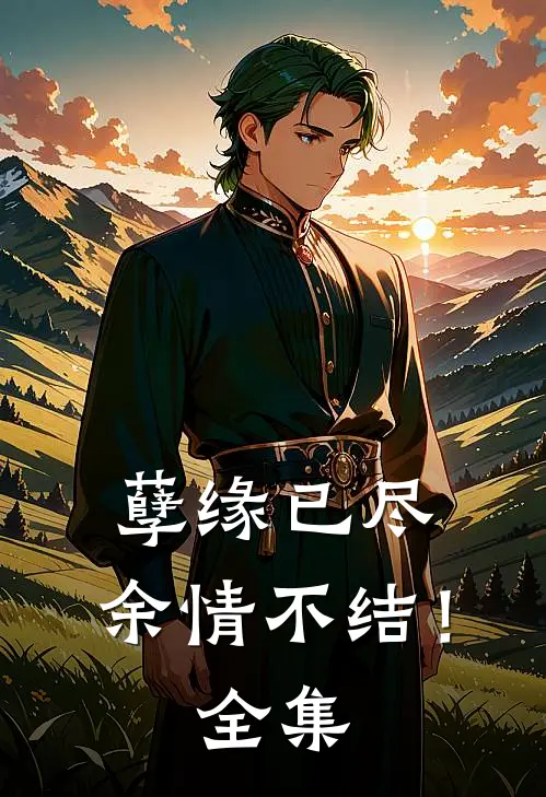 孽缘已尽,余情不结!全集在线观看