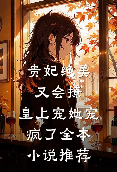 贵妃绝美又会撩,皇上宠她宠疯了全本推荐完结
