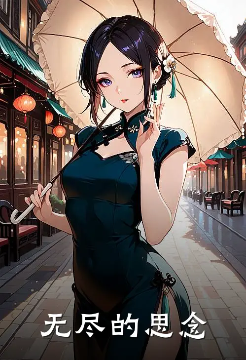 无尽的思念