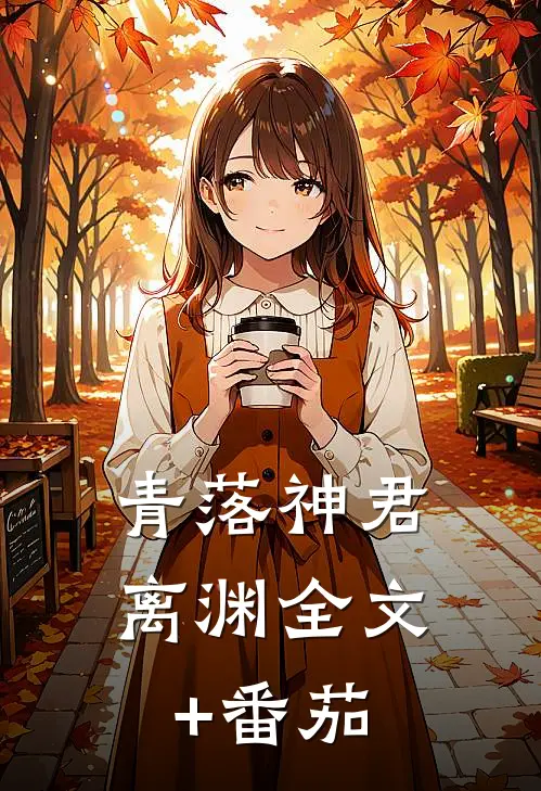 青落神君离渊全文+番茄
