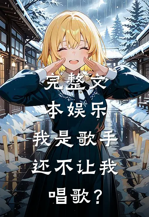 完整文本娱乐：我是歌手，还不让我唱歌？