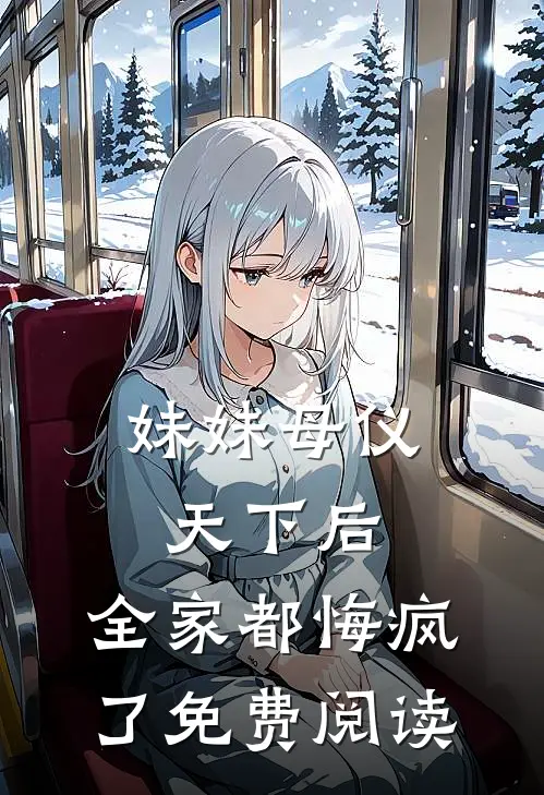 妹妹母仪天下后,全家都悔疯了免费阅读