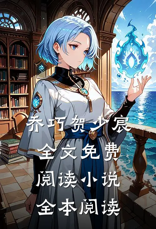 乔巧贺少宸全文免费阅读小说全本阅读