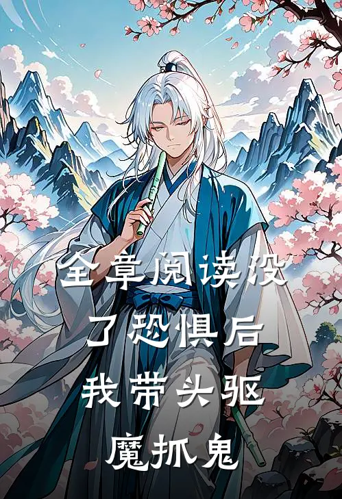 全章阅读没了恐惧后，我带头驱魔抓鬼