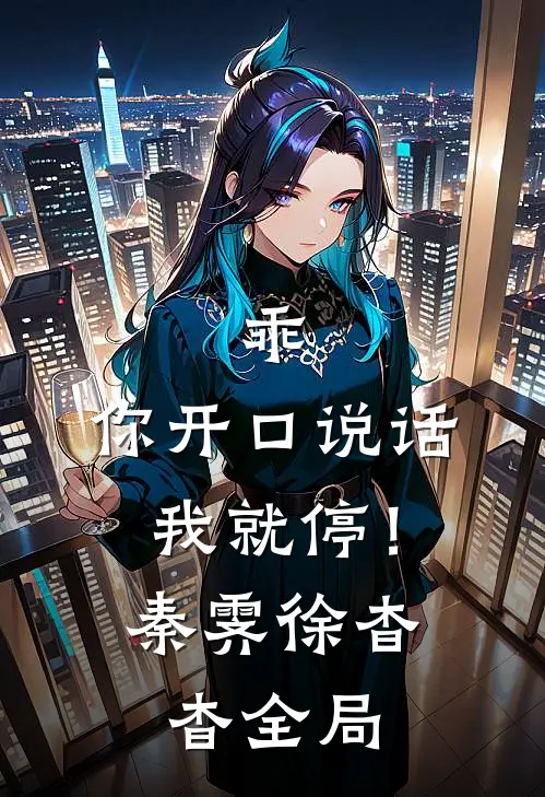 乖，你开口说话我就停！秦霁徐杳杳全局