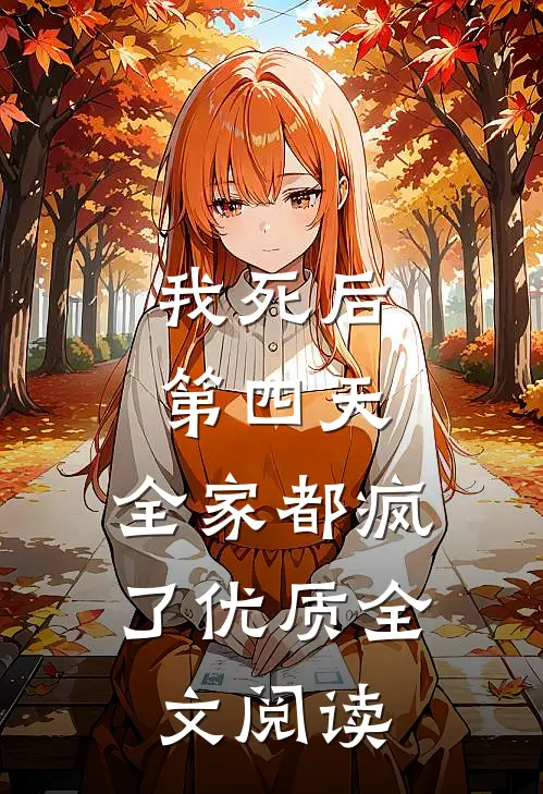 我死后第四天，全家都疯了优质全文阅读