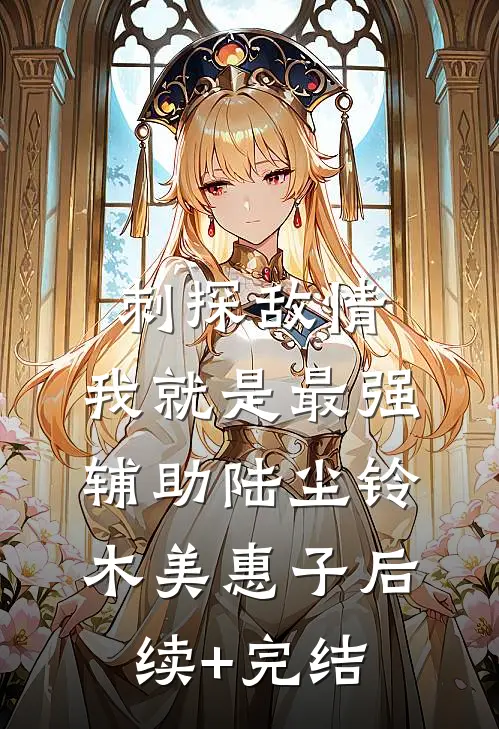 刺探敌情，我就是最强辅助陆尘铃木美惠子后续+完结