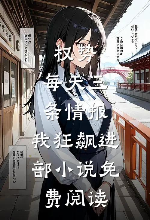 权势：每天三条情报，我狂飙进部小说免费阅读