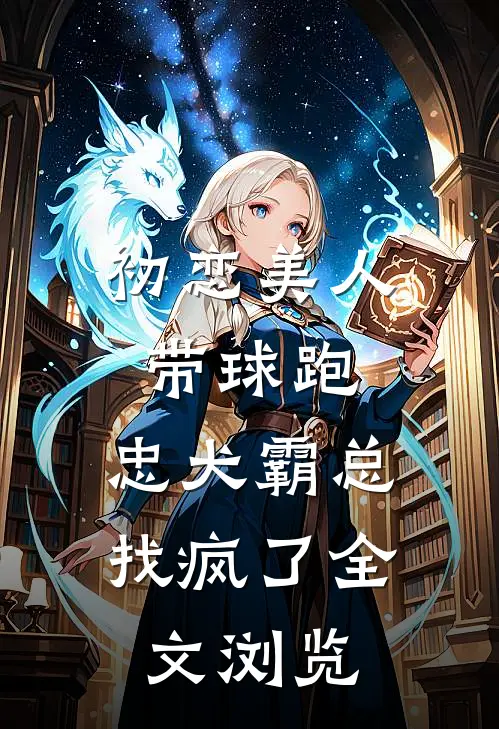 初恋美人带球跑，忠犬霸总找疯了全文浏览