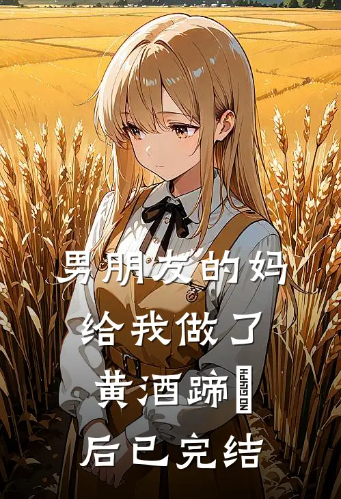 男朋友的妈给我做了黄酒蹄髈后已完结