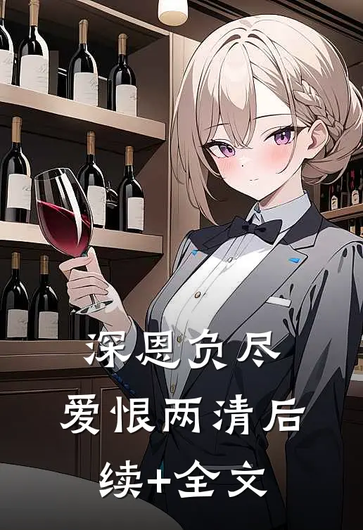 深恩负尽，爱恨两清后续+全文