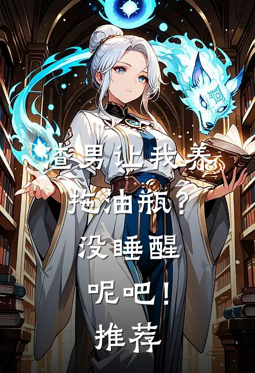 渣男让我养拖油瓶？没睡醒呢吧！推荐