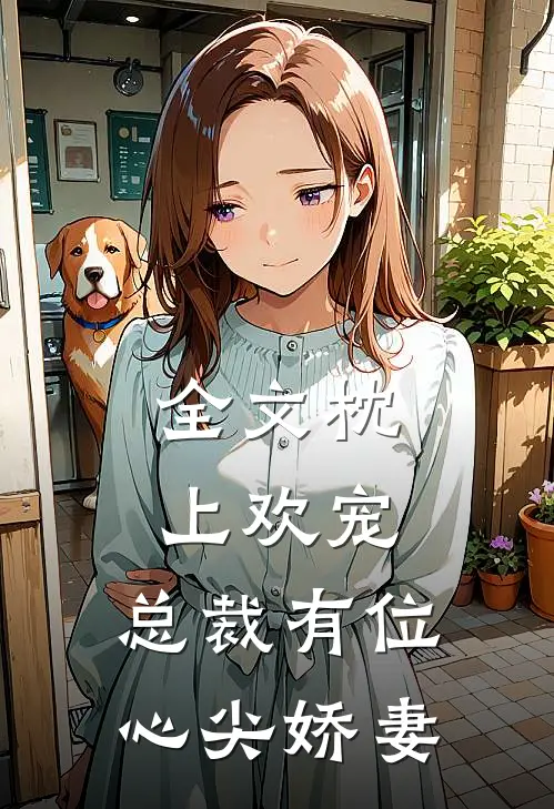 全文枕上欢宠：总裁有位心尖娇妻