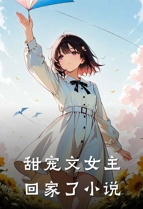甜宠文女主回家了小说