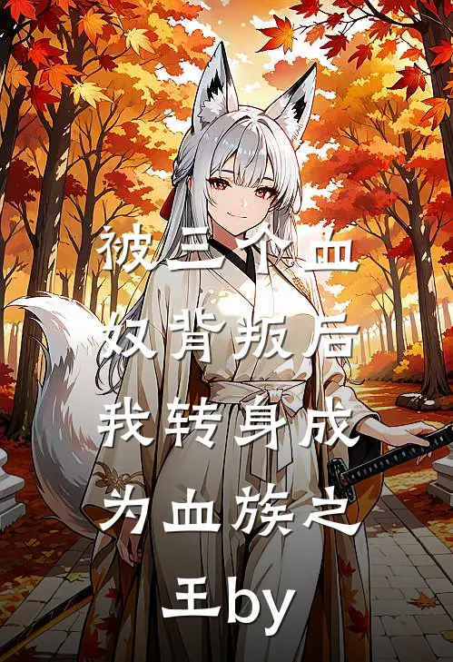 被三个血奴背叛后，我转身成为血族之王by