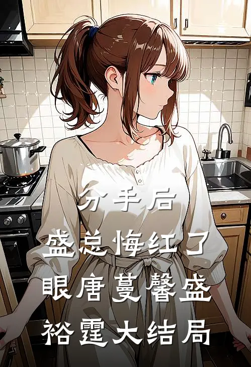 分手后，盛总悔红了眼唐蔓馨盛裕霆大结局