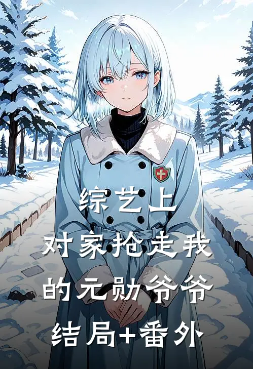 综艺上，对家抢走我的元勋爷爷结局+番外