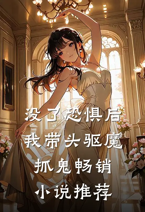 没了恐惧后，我带头驱魔抓鬼畅销小说推荐