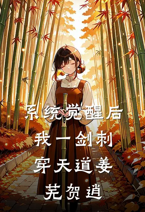 系统觉醒后，我一剑刺穿天道姜芜贺逍