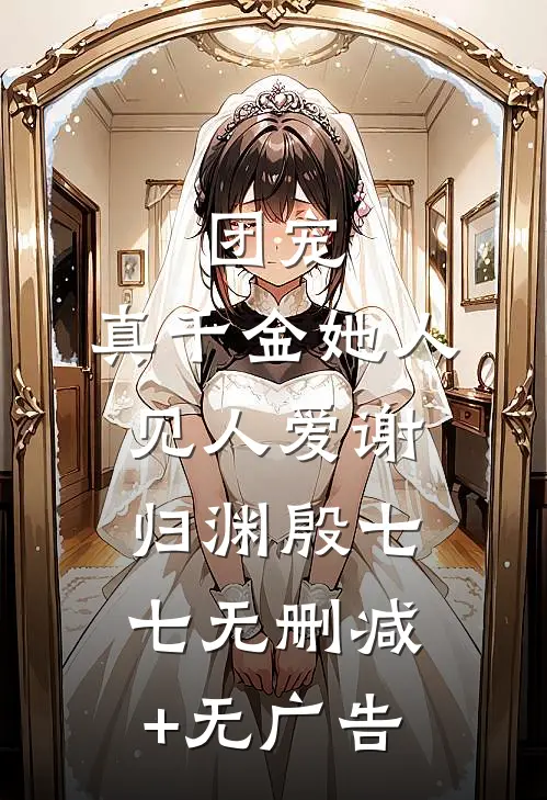 团宠：真千金她人见人爱谢归渊殷七七无删减+无广告