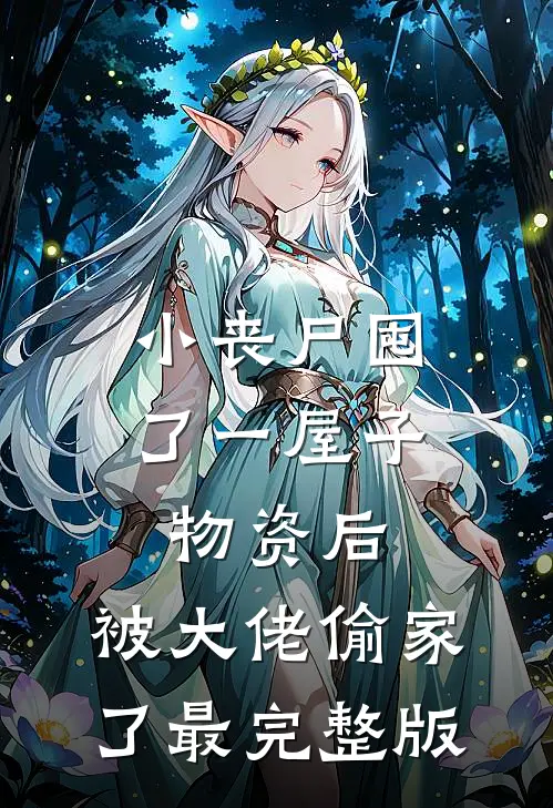 小丧尸囤了一屋子物资后，被大佬偷家了最完整版