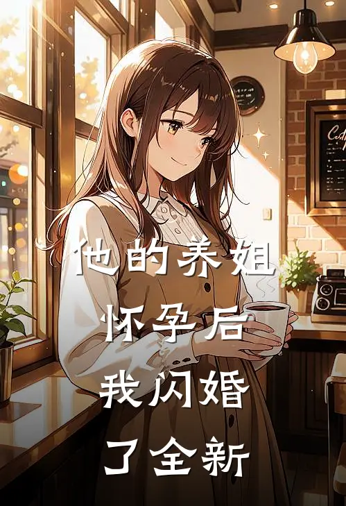 他的养姐怀孕后，我闪婚了全新