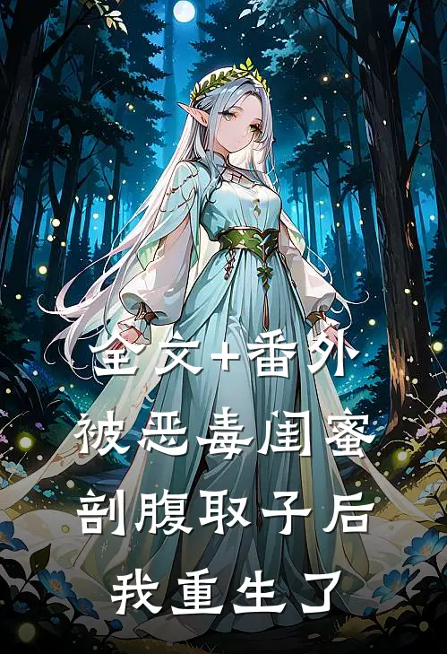 全文+番外被恶毒闺蜜剖腹取子后，我重生了